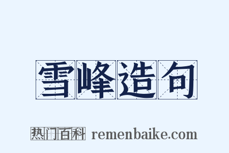 雪峰造句是什么意思的图片